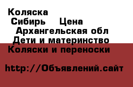 Коляска Capella S-901wf air “Сибирь“ › Цена ­ 7 000 - Архангельская обл. Дети и материнство » Коляски и переноски   